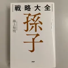 戦略大全 孫子