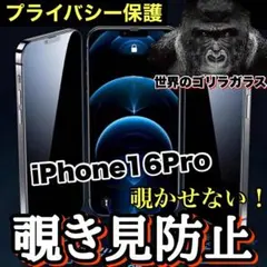 プライバシー保護【iPhone 16Pro】覗き見防止ゴリラガラスフィルム