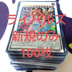ライバルズ 新規のみ 100枚 リミットオーバーコレクション