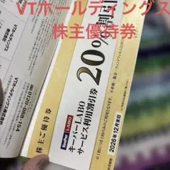 VTホールディングス株主優待券，キーパーLABO20%割引券あり