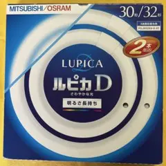 三菱電機オスラム ルピカD 30形 32形 蛍光灯 2本セットのサムネイル