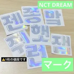 【D1】nct dream マーク　ペンライトステッカー　草鈍器