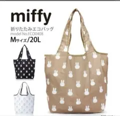 【新品】miffy 折りたたみエコバッグ Mサイズ 20L ブラウン