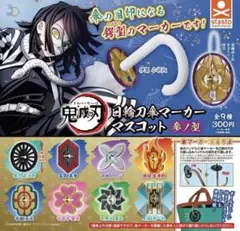 鬼滅の刃 日輪刀傘マーカーマスコット 参ノ型 コンプリートセット