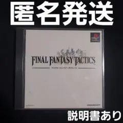 【匿名発送】 ファイナルファンタジー タクティクス PS1 ソフト