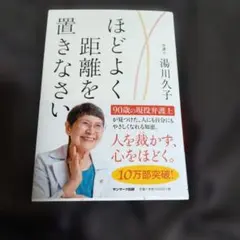 ほどよく距離を置きなさい