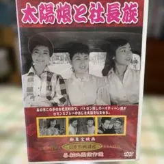 2025年最新】社長シリーズDVDの人気アイテム - メルカリ