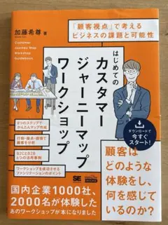 はじめてのカスタマージャーニーマップワークショップ 「顧客視点」で考えるビジネ…