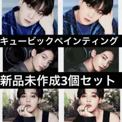BTS ジョングク ジミン キュービックペインティング 新品未作成4個