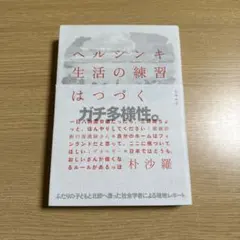 ヘルシンキ 生活の練習はつづく