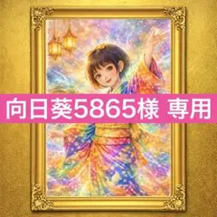 向日葵5865様 リクエスト 2点 まとめ商品