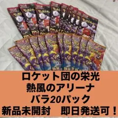 新品未開封 ポケモンカード ロケット団の栄光 熱風のアリーナ　バラ20パック