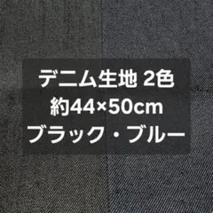 03【メルカリ市SALE価格】デニム生地2枚 ブラック・ブルー 各44×50cm