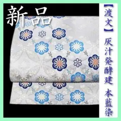極上の逸品【灰汁発酵建 本藍染】　西陣織の名門【渡文】　パールトーン　新品の袋帯のサムネイル
