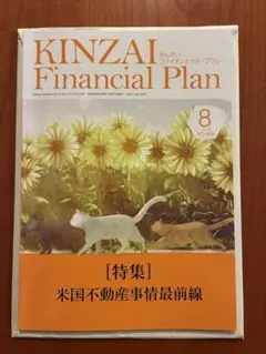 KINZAI Financial Plan 2026年8月号