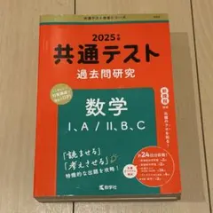 共通テスト過去問研究 数学Ⅰ,A/Ⅱ,B,C 2025年版