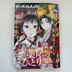 月刊サンデーGX 2025年1月号　薬屋のひとりごと　名探偵コナン