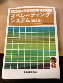 情報工学レクチャーシリーズ オペレーティングシステム 第2版