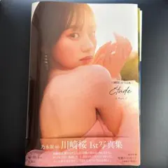 乃木坂46 川﨑桜 川崎桜 1st写真集エチュード 応募券ポストカード付