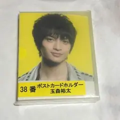 キスマイ 玉森裕太 ポストカードホルダー
