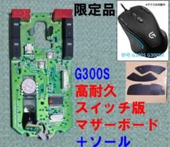 【限定商品】G300s G300sr 新品マウス基板 高耐久スイッチ
