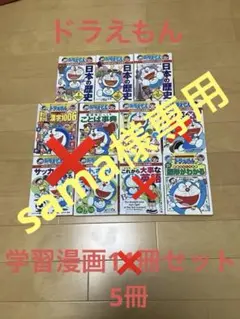 ドラえもん　学習漫画　11冊セット