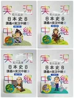 日本史B 講義の実状中継 1〜4セット