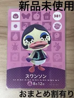 あつ森　とび森　どう森　あつまれどうぶつの森amiiboカード　スワンソン