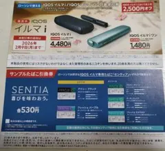 【ローソン限定】IQOSイルマ割引券とセンティア引換券