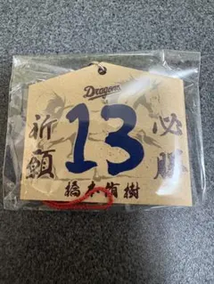 中日ドラゴンズ 橋本侑樹投手グッズ