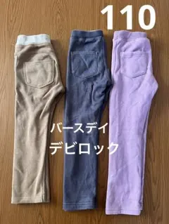 デビロック バースデイ キッズパンツ 裏起毛 カーキ ネイビー パープル110