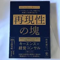 いつでも、どこでも、何度でも卓越した成果をあげる 再現性の塊