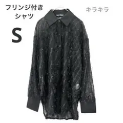 SHEIN　ラメ加工フリンジの長袖シャツ　透けブラウス　衣装黒　S