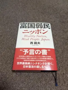 富国弱民ニッポン 西鋭夫 - メルカリ