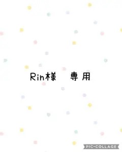 Rin様　専用