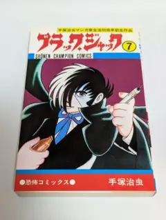 ブラックジャック 少年漫画