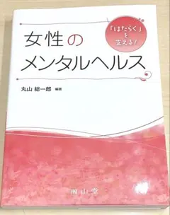 「はたらく」を支える!女性のメンタルヘル