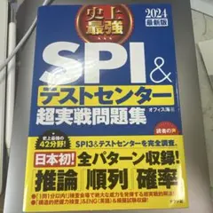 2024最新版 史上最強SPI&テストセンター超実戦問題集
