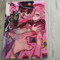地縛少年花子くん1 ～24巻　全巻セット　アニメ化　あいだいろ 地縛少年花子くん 1～24巻 最新24巻 あいだいろ 全巻セット