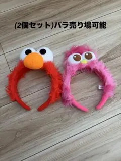 エルモ・モッピーカチューシャ2個セット