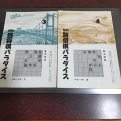 2026年最新】詰将棋パラダイスの人気アイテム - メルカリ