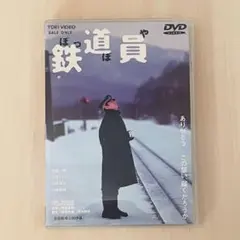 鉄道員（ぽっぽや）DVD（高倉健 主演 / 浅田次郎 原作 / 降旗康男 監督）のサムネイル
