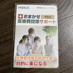 おまかせ医療費控除サポート　PRO