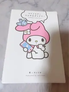 マイメロディつぶやきダイアリー