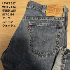 極美品 LEVI'S リーバイス 517-0217 BIGE W34 x L34 - メルカリ