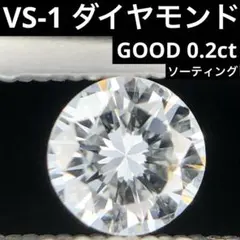 天然 VS-1 ダイヤモンド ルース 0.227ct ソーティング付き - メルカリ
