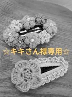 ☆キキさん様専用☆