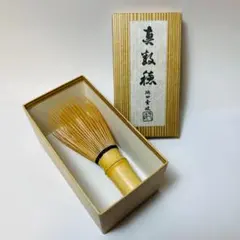 茶道具 茶筌 茶筅 白竹 真数穂 高山茶筌 竹茗堂 久保左文 裏千家