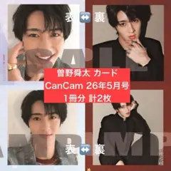 2枚セット 曽野舜太 CanCam26年5月号 特別版