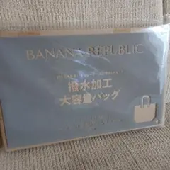 雑誌付録　BANANA REPUBLIC 撥水加工大容量バッグ